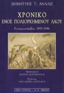 Χρονικό ενός πολιορκημένου λαού
