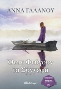 Όταν φεύγουν τα σύννεφα