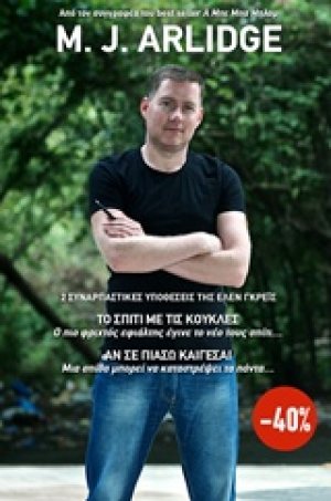 Το σπίτι με τις κούκλες. Αν σε πιάσω καίγεσαι