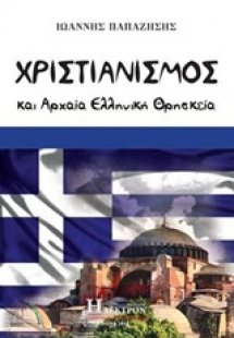 Χριστιανισμός και αρχαία ελληνική θρησκεία