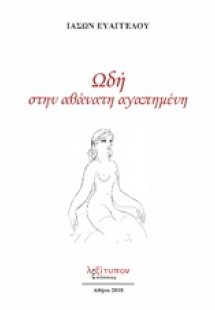 Ωδή στην αθάνατη αγαπημένη