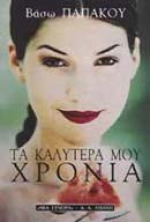 Τα καλύτερά μου χρόνια