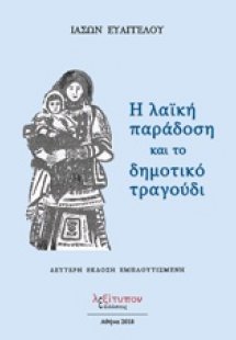 Η λαϊκή παράδοση και το δημοτικό τραγούδι