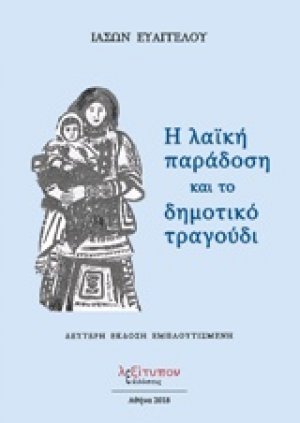 Η λαϊκή παράδοση και το δημοτικό τραγούδι