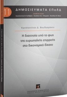 Η διαιτησία υπό το φως της ευρωπαϊκής επιρροής στο δικο...
