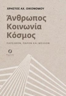 Άνθρωπος, κοινωνία, κόσμος