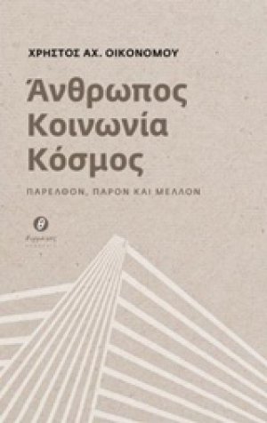 Άνθρωπος, κοινωνία, κόσμος