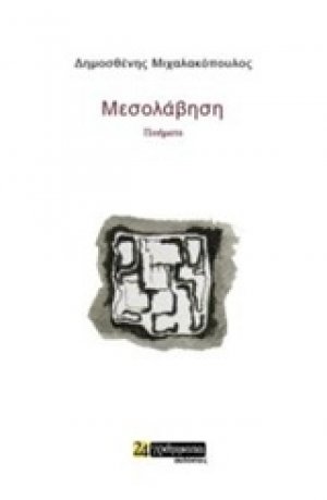 Μεσολάβηση