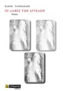 Οι λαβές των αγγέλων