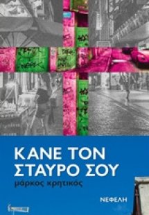 Κάνε τον σταυρό σου