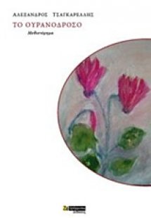 Το ουρανόδροσο