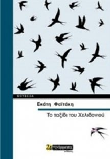 Το ταξίδι του χελιδονιού