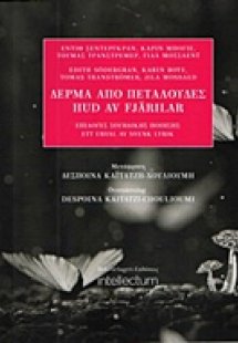 Δέρμα από πεταλούδες