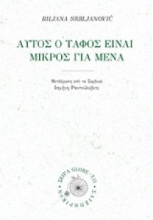 Μου είναι μικρός αυτός ο τάφος