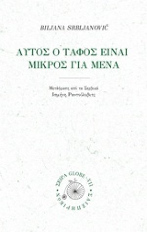 Μου είναι μικρός αυτός ο τάφος