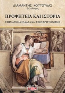 Προφητεία και ιστορία