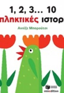 1, 2, 3... 10 εκπληκτικές ιστορίες