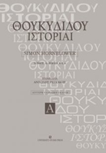 Θουκυδίδου ιστορίαι (Α Τόμος)