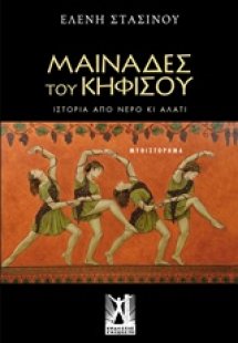 Μαινάδες του Κηφισού