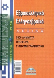 Εβραιοελληνικό - Ελληνοεβραϊκό λεξικό