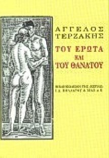 Του έρωτα και του θανάτου