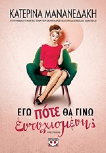 Εγώ πότε θα γίνω ευτυχισμένη;