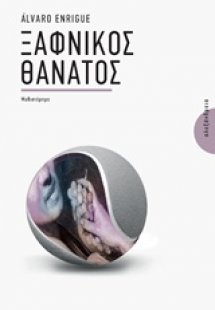 Ξαφνικός θάνατος