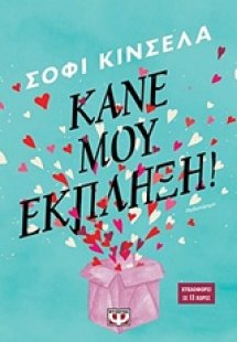 Κάνε μου έκπληξη!