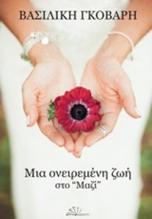 Μια ονειρεμένη ζωή στο 