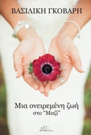 Μια ονειρεμένη ζωή στο "Μαζί"