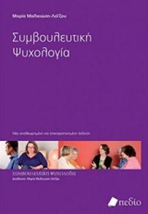 Συμβουλευτική ψυχολογία (Νέα Αναθεωρημένη και Επικαιροπ...