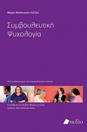 Συμβουλευτική ψυχολογία (Νέα Αναθεωρημένη και Επικαιροποιημένη Έκδοση)