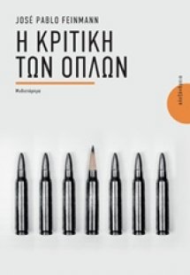 Η κριτική των όπλων