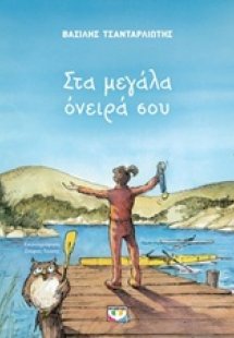Στα μεγάλα όνειρά σου