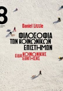 Φιλοσοφία των κοινωνικών επιστημών