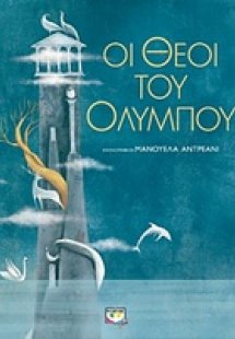 Οι Θεοί του Ολύμπου