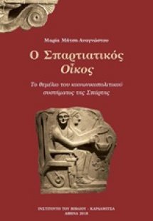 Ο σπαρτιατικός οίκος