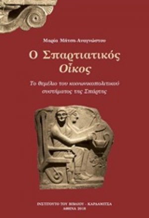 Ο σπαρτιατικός οίκος