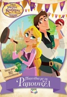 Disney Μαλλιά Κουβάρια η σειρά: Παιχνίδια με τη Ραπουνζ...