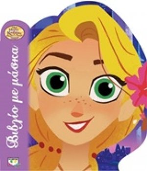 Disney Μαλλιά Κουβάρια η σειρά: Βιβλίο με μάσκα