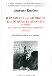 Η Ελλάς της 4ης Αυγούστου και οι Μεγάλες Δυνάμεις