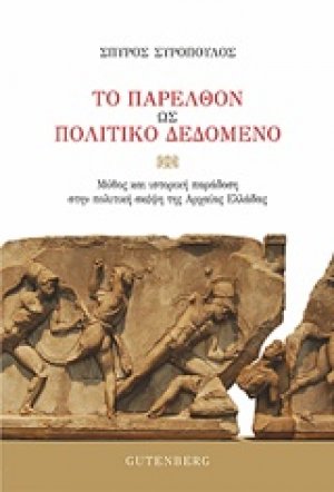 Το παρελθόν ως πολιτικό δεδομένο