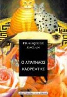 Ο απατηλός καθρέφτης