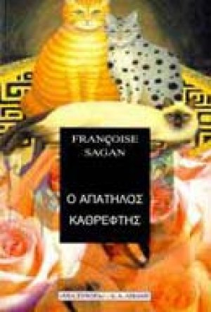 Ο απατηλός καθρέφτης