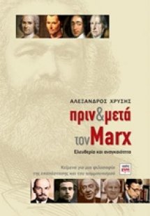 Πριν και μετά τον Marx
