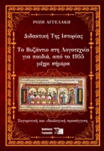 Διδακτική της ιστορίας