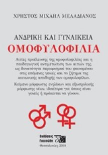 Ανδρική και γυναικεία ομοφυλοφυλία