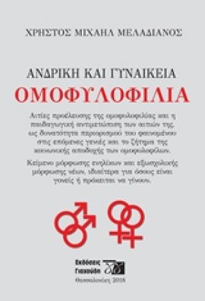 Ανδρική και γυναικεία ομοφυλοφυλία