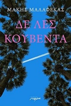 Δε λες κουβέντα