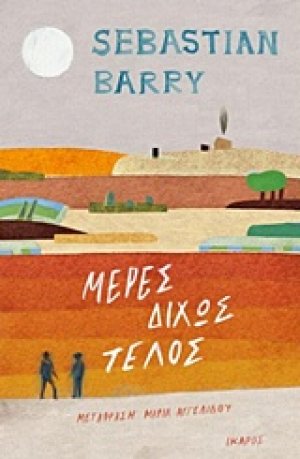 Μέρες δίχως τέλος